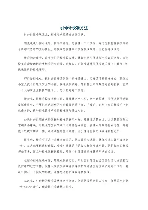 引伸计校准方法