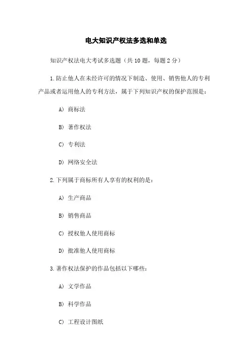 电大知识产权法多选和单选