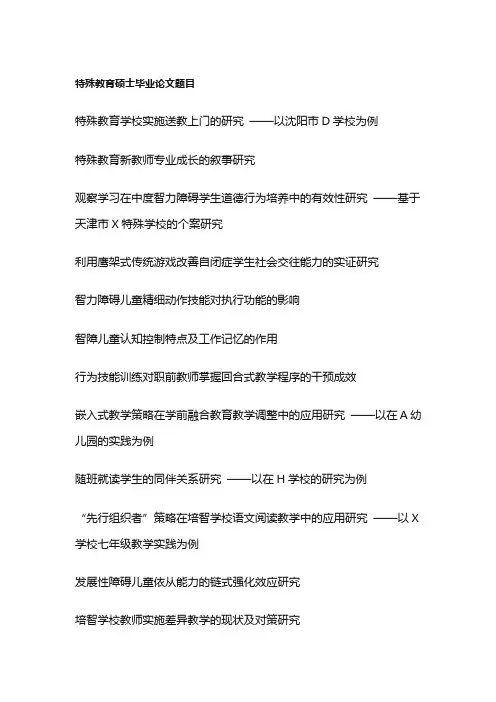 特殊教育硕士毕业论文题目