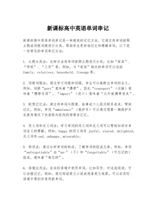 新课标高中英语单词串记
