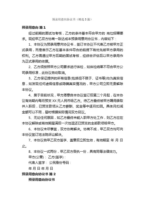 预录用意向协议书（精选5篇）