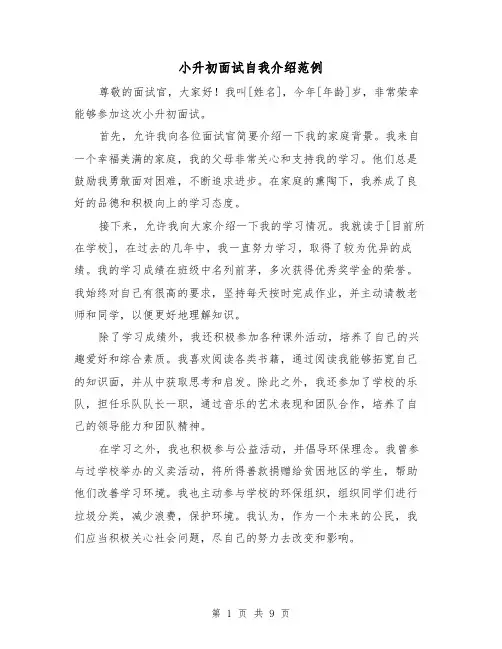 小升初面试自我介绍范例（七篇）