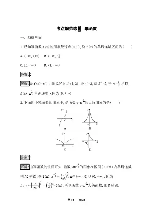 高考数学一轮总复习考点规范练8 幂函数