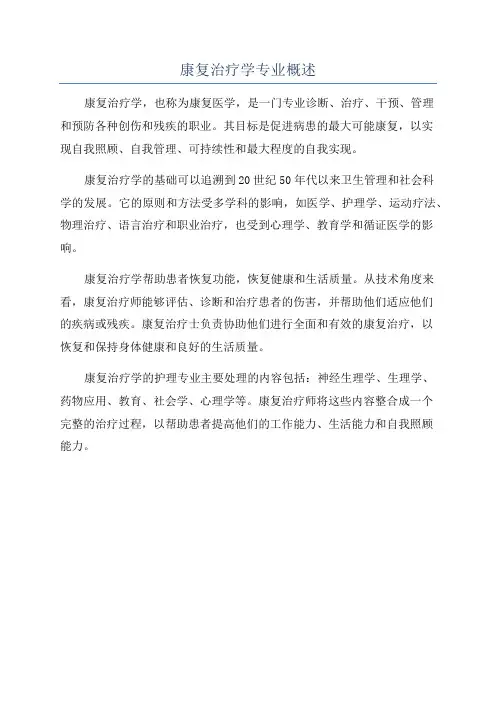 康复治疗学专业概述