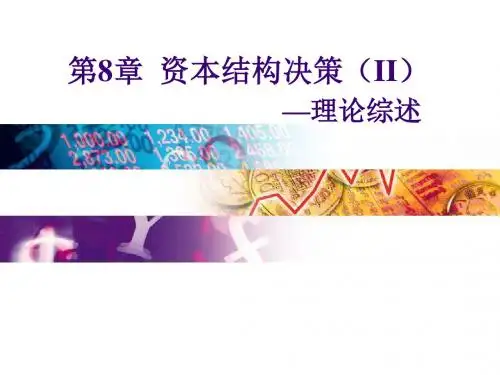 公司理财学第7章 资本结构理论45页PPT