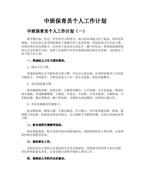 中班保育员个人工作计划