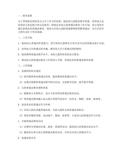 幼儿园普通话教育工作计划