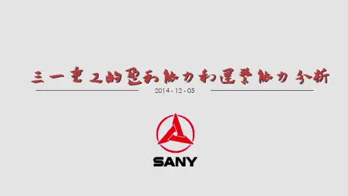 三一重工盈利能力与营运能力分析