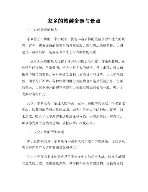 家乡的旅游资源与景点