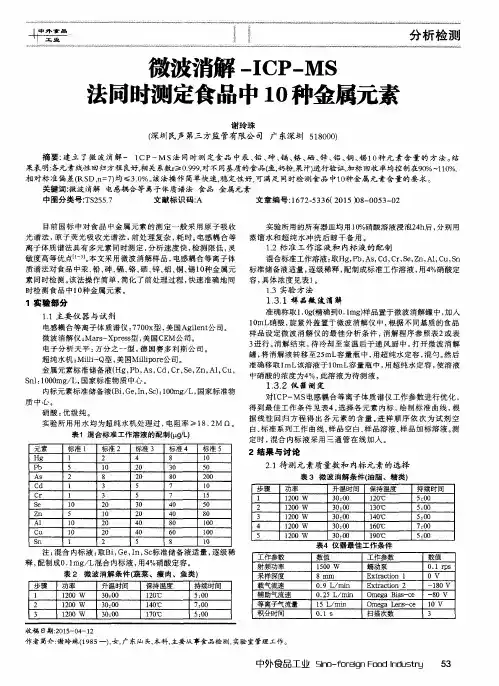 微波消解-ICP-MS法同时测定食品中10种金属元素