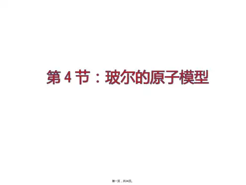 人教版高中物理《玻尔的原子模型》PPT优秀课件