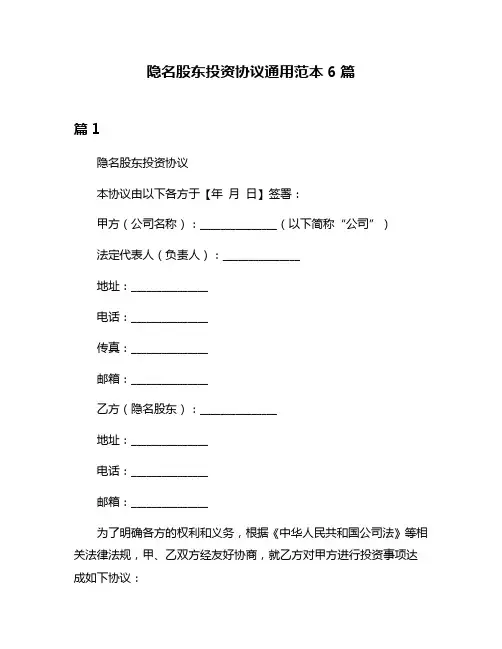 隐名股东投资协议通用范本6篇