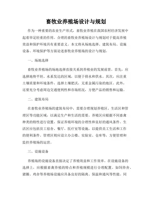 畜牧业养殖场设计与规划