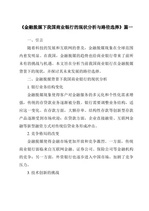 《2024年金融脱媒下我国商业银行的现状分析与路径选择》范文