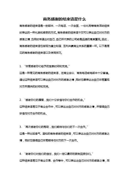 商务感谢的结束语是什么