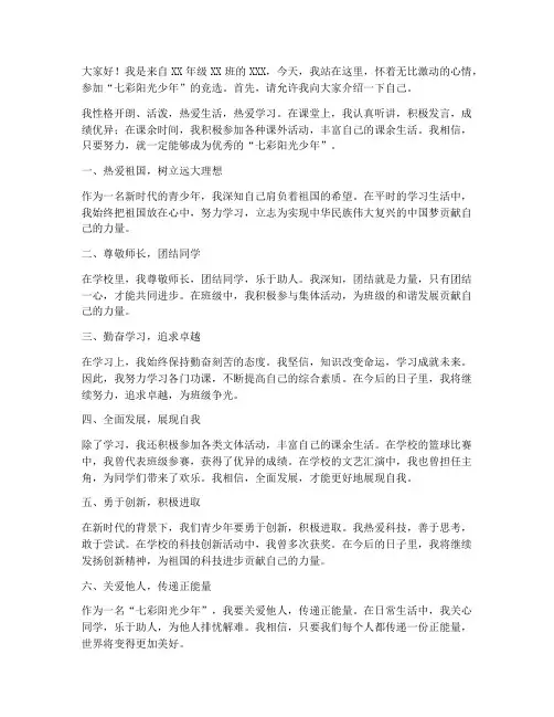 七彩阳光少年竞选演讲稿
