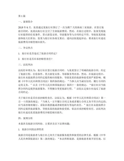 旅游法律相关的案例分析(3篇)