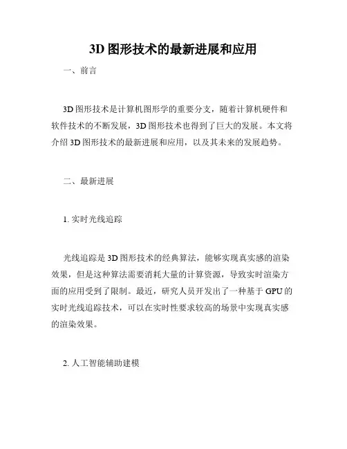 3D图形技术的最新进展和应用