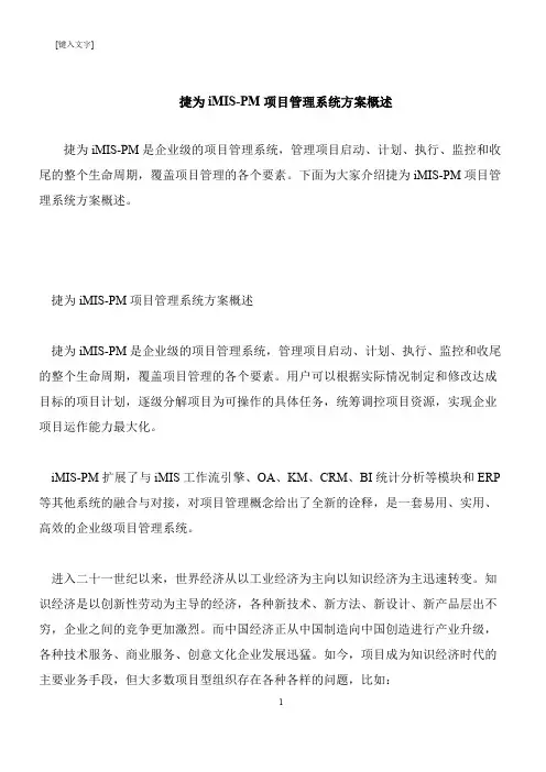 【推荐下载】捷为iMIS-PM项目管理系统方案概述