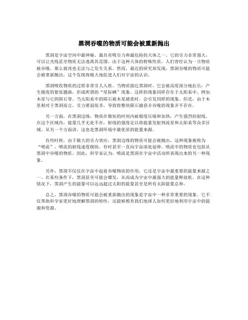 黑洞吞噬的物质可能会被重新抛出