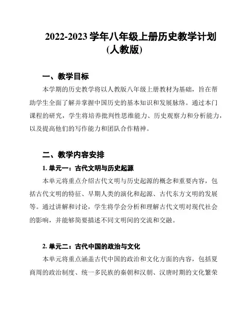2022-2023学年八年级上册历史教学计划(人教版)