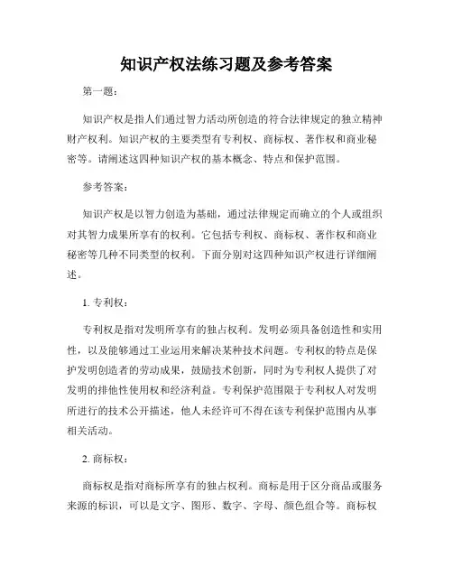 知识产权法练习题及参考答案
