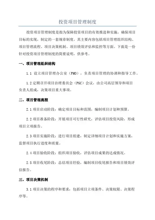 投资项目管理制度