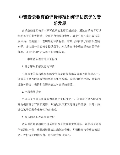 中班音乐教育的评价标准如何评估孩子的音乐发展