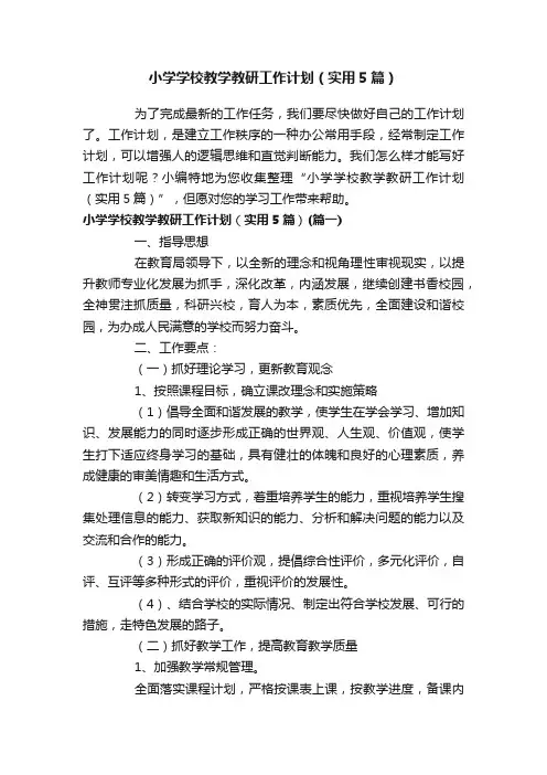 小学学校教学教研工作计划（实用5篇）
