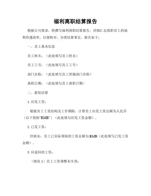 福利离职结算报告