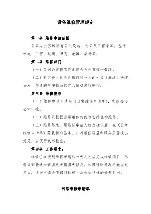 设备维修管理规定