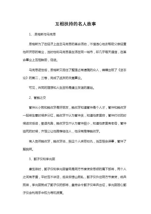 互相扶持的名人故事