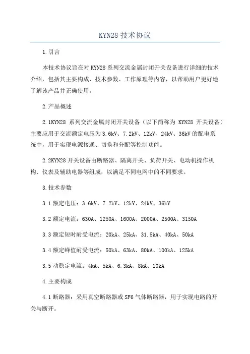 KYN28技术协议