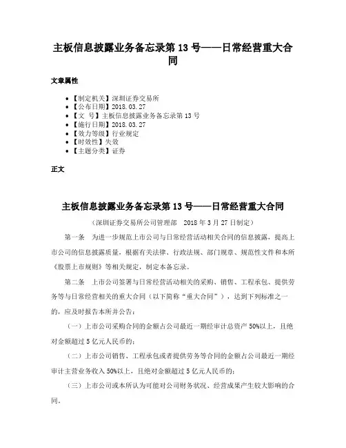 主板信息披露业务备忘录第13号——日常经营重大合同