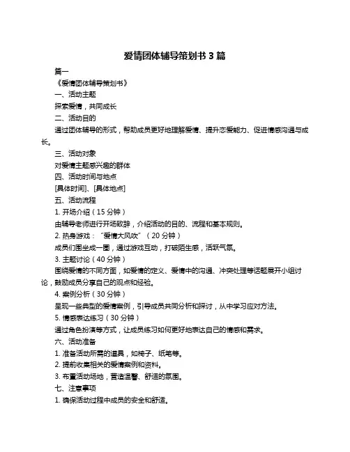 爱情团体辅导策划书3篇