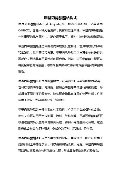 甲基丙烯酸酯结构式