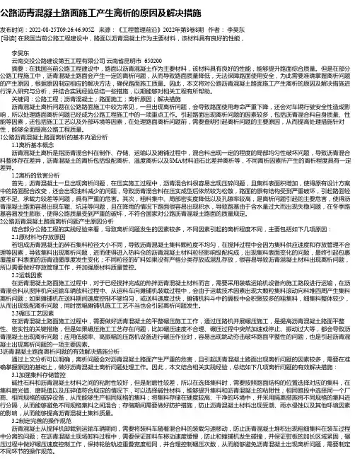 公路沥青混凝土路面施工产生离析的原因及解决措施