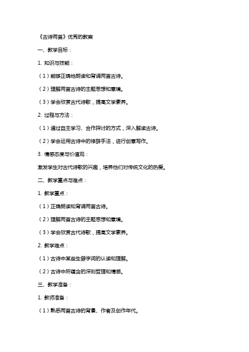 《古诗两首》的教案