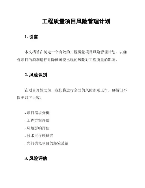 工程质量项目风险管理计划