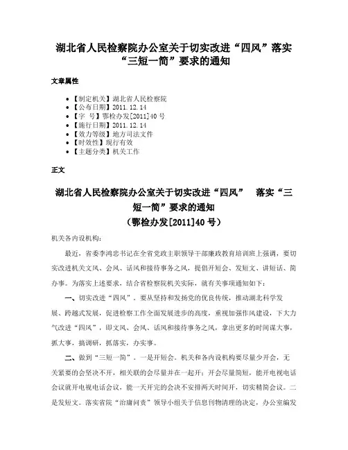 湖北省人民检察院办公室关于切实改进“四风”落实“三短一简”要求的通知