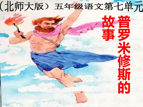 小学五年级下学期语文《普罗米修斯的故事》PPT课件PPT、优质教学课件
