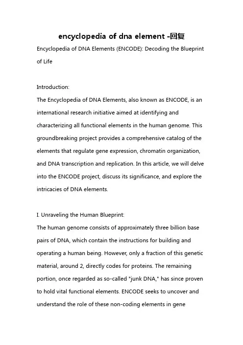 encyclopedia of dna element -回复
