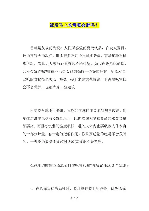 饭后马上吃雪糕会胖吗？
