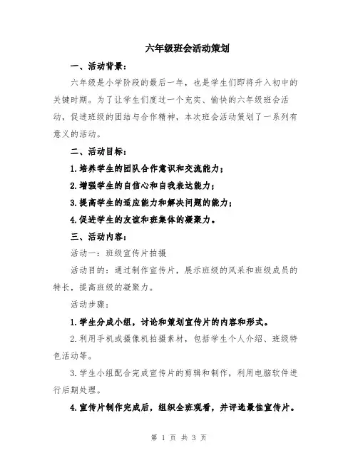 六年级班会活动策划
