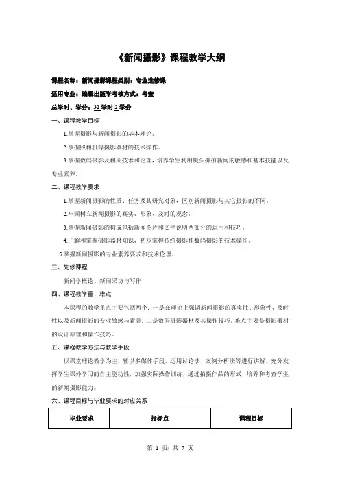 《新闻摄影》课程教学大纲