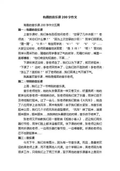 有趣的音乐课200字作文五篇
