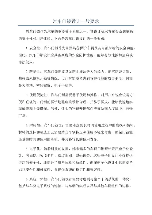 汽车门锁设计一般要求