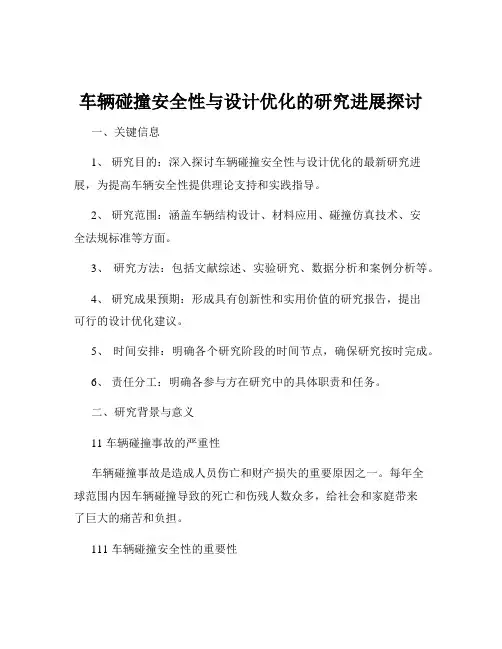车辆碰撞安全性与设计优化的研究进展探讨