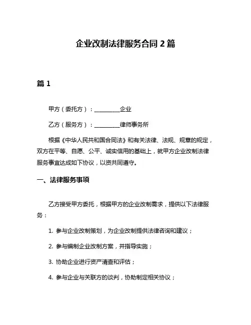 企业改制法律服务合同2篇