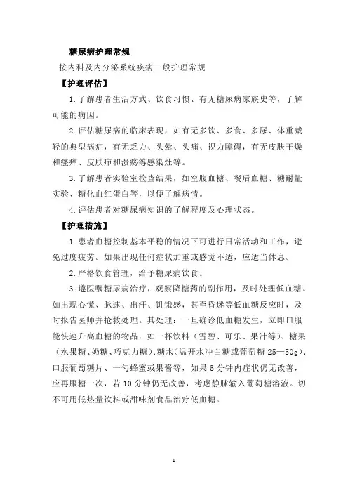 糖尿病护理常规